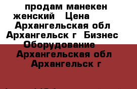 продам манекен женский › Цена ­ 250 - Архангельская обл., Архангельск г. Бизнес » Оборудование   . Архангельская обл.,Архангельск г.